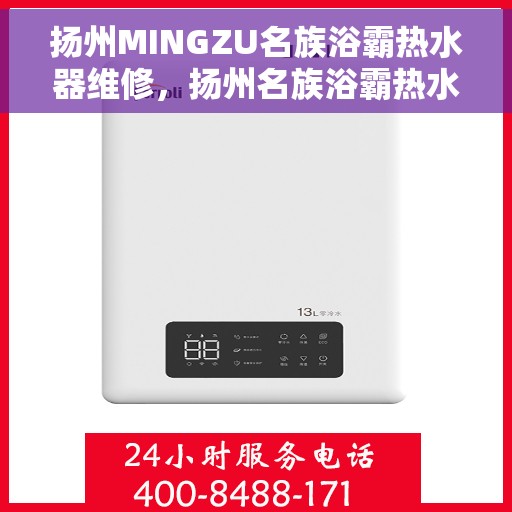 扬州MINGZU名族浴霸热水器维修，扬州名族浴霸热水器专业维修服务