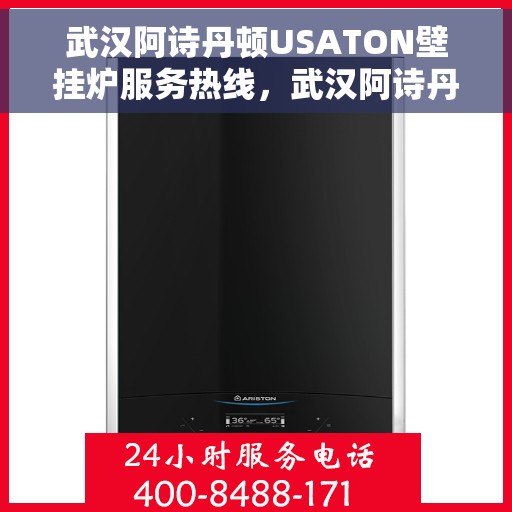 武汉阿诗丹顿USATON壁挂炉服务热线，武汉阿诗丹顿USATON壁挂炉服务热线，专业团队为您解答疑问，贴心保障您的温暖生活