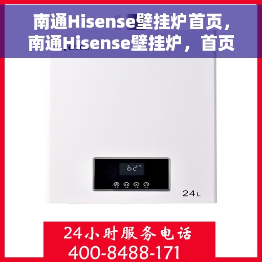 南通Hisense壁挂炉首页，南通Hisense壁挂炉，首页概览