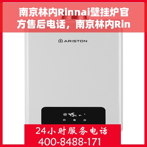 南京林内Rinnai壁挂炉官方售后电话，南京林内Rinnai壁挂炉售后电话官方服务热线及维修指南