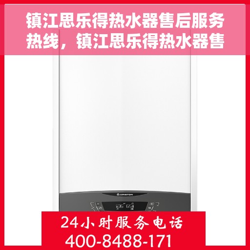 镇江思乐得热水器售后服务热线,镇江思乐得热水器售后服务热线,专业团队,贴心服务 镇江思乐得热水器售后服务热线,镇江思乐得热水器售后服务热线,专业团队,贴心服务