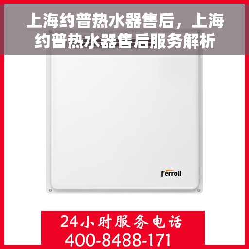 上海约普热水器售后，上海约普热水器售后服务解析