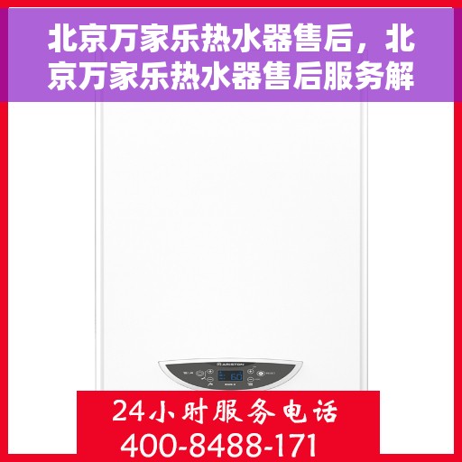 北京万家乐热水器售后，北京万家乐热水器售后服务解析