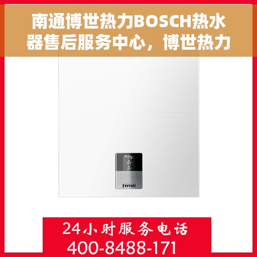 南通博世热力BOSCH热水器售后服务中心，博世热力南通热水器售后服务中心，专业维修，贴心服务
