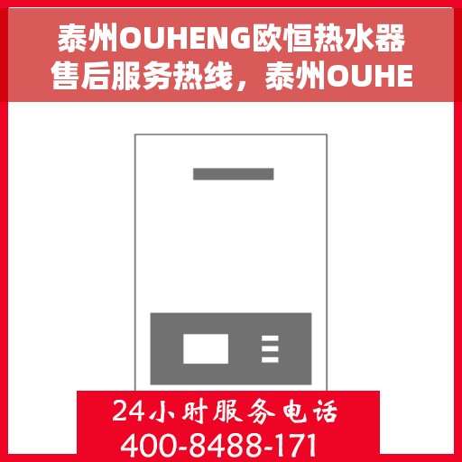 泰州OUHENG欧恒热水器售后服务热线，泰州OUHENG欧恒热水器售后服务热线，专业团队，贴心服务