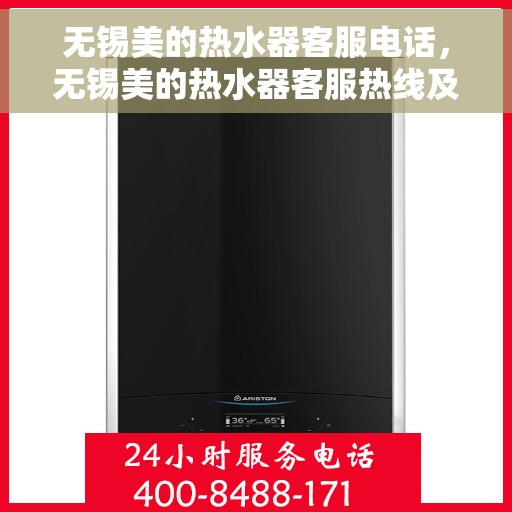 无锡美的热水器客服电话，无锡美的热水器客服热线及售后支持指南