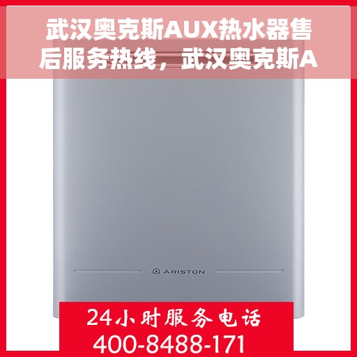 武汉奥克斯AUX热水器售后服务热线，武汉奥克斯AUX热水器售后服务热线，专业团队为您提供贴心服务