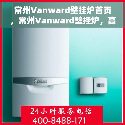 常州Vanward壁挂炉首页，常州Vanward壁挂炉，高效温暖，品质之选的首页展示