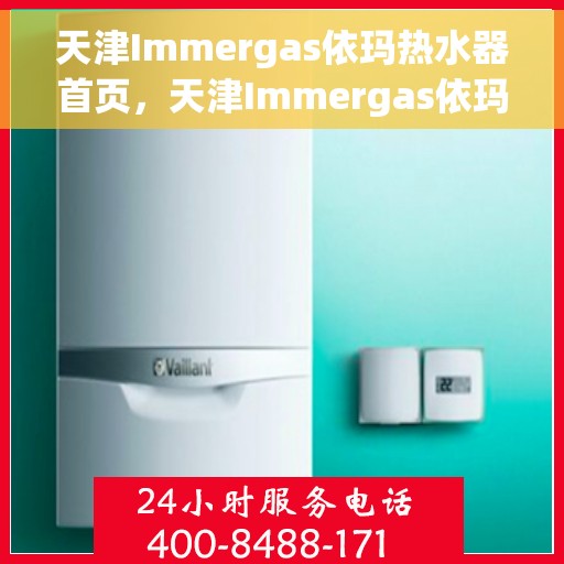 天津Immergas依玛热水器首页，天津Immergas依玛热水器官方首页介绍