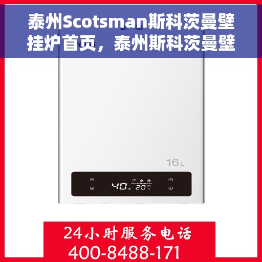 泰州Scotsman斯科茨曼壁挂炉首页，泰州斯科茨曼壁挂炉，专业品质，温暖首选的首页展示