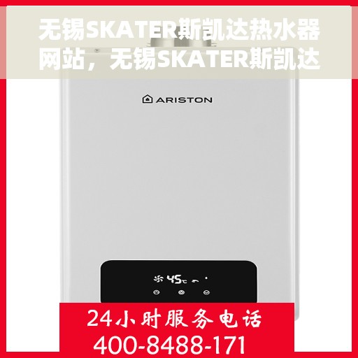 无锡SKATER斯凯达热水器网站，无锡SKATER斯凯达热水器官网，专业品质，智能热水体验