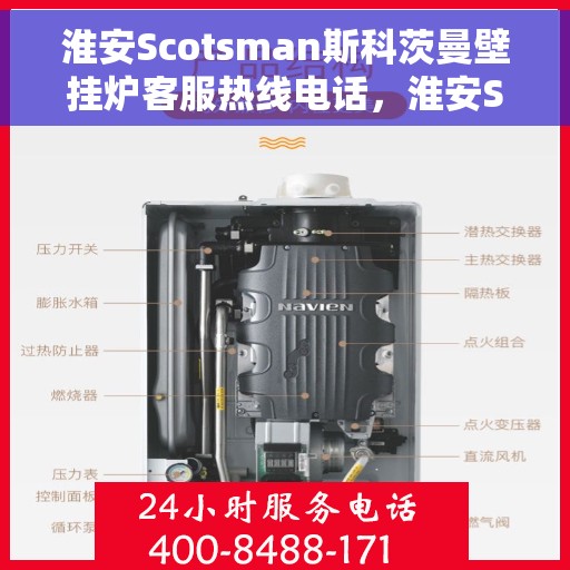 淮安Scotsman斯科茨曼壁挂炉客服热线电话，淮安Scotsman斯科茨曼壁挂炉客服热线全攻略，专业解答，贴心服务，一键拨打热线电话