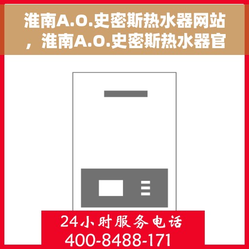 淮南A.O.史密斯热水器网站，淮南A.O.史密斯热水器官网，专业品质，智能生活的温暖首选