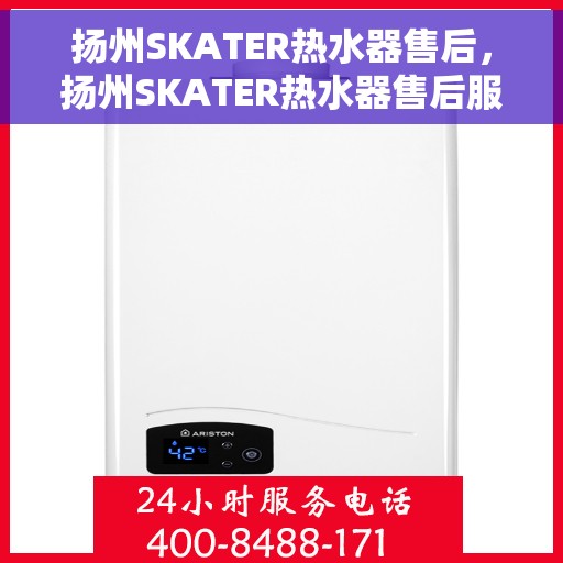 扬州SKATER热水器售后，扬州SKATER热水器售后服务解析