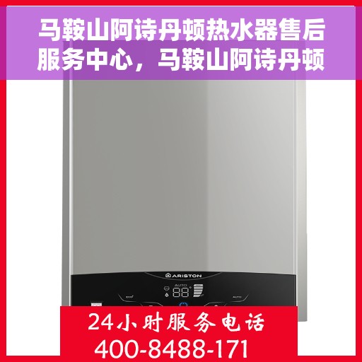 马鞍山阿诗丹顿热水器售后服务中心，马鞍山阿诗丹顿热水器售后维修中心，专业保障，贴心服务