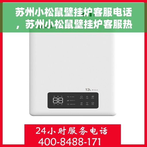 苏州小松鼠壁挂炉客服电话，苏州小松鼠壁挂炉客服热线及售后支持服务指南
