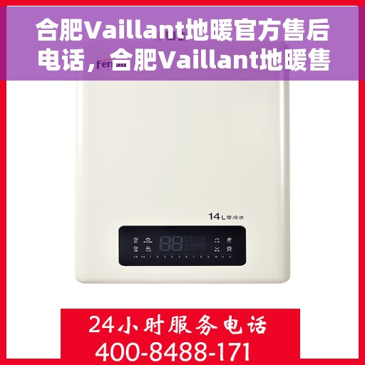 合肥Vaillant地暖官方售后电话，合肥Vaillant地暖售后专业电话服务，官方维修热线公布