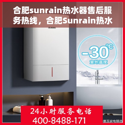 合肥sunrain热水器售后服务热线，合肥Sunrain热水器售后服务热线，专业团队，贴心服务