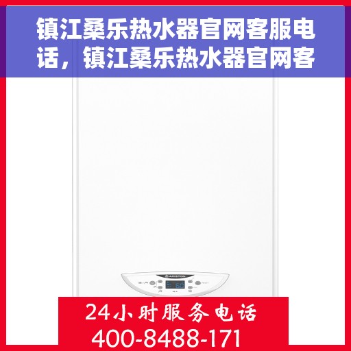镇江桑乐热水器官网客服电话，镇江桑乐热水器官网客服热线及售后支持服务