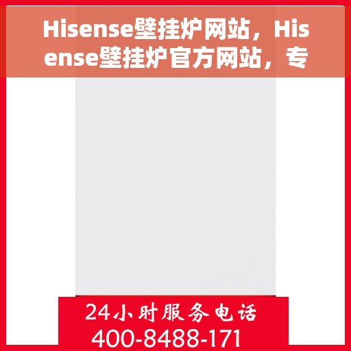 Hisense壁挂炉网站，Hisense壁挂炉官方网站，专业品质，智能温暖您的生活
