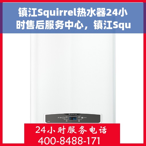 镇江Squirrel热水器24小时售后服务中心，镇江Squirrel热水器全天候售后服务中心，贴心服务，随时为您解决难题