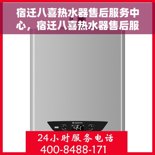 宿迁八喜热水器售后服务中心，宿迁八喜热水器售后服务中心，专业维修，贴心服务