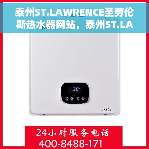 泰州ST.LAWRENCE圣劳伦斯热水器网站，泰州ST.LAWRENCE圣劳伦斯热水器官网