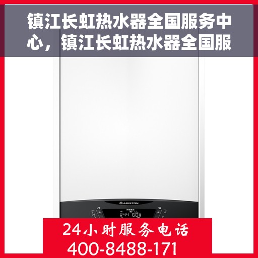 镇江长虹热水器全国服务中心，镇江长虹热水器全国服务中心，专业维修与优质服务并行