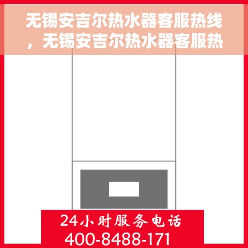 无锡安吉尔热水器客服热线，无锡安吉尔热水器客服热线，专业解答，贴心服务