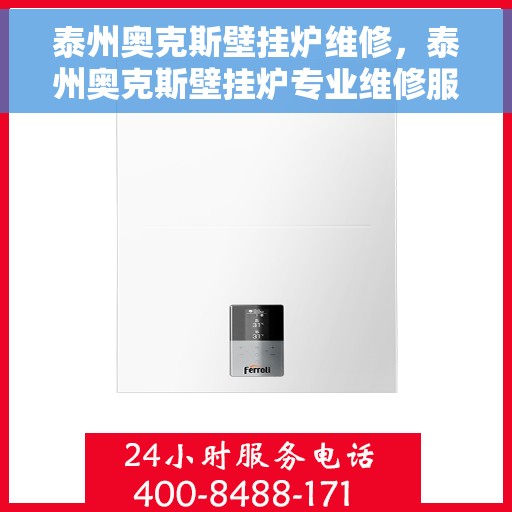 泰州奥克斯壁挂炉维修，泰州奥克斯壁挂炉专业维修服务