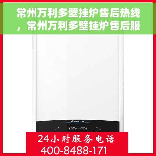 常州万利多壁挂炉售后热线，常州万利多壁挂炉售后服务热线，专业解决您的壁挂炉问题