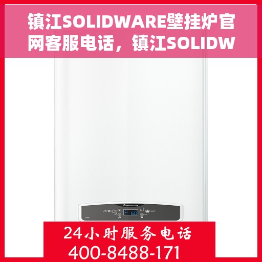 镇江SOLIDWARE壁挂炉官网客服电话，镇江SOLIDWARE壁挂炉官网客服热线电话公布