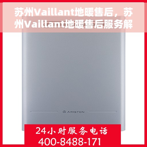 苏州Vaillant地暖售后，苏州Vaillant地暖售后服务解析