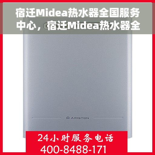 宿迁Midea热水器全国服务中心，宿迁Midea热水器全国服务中心，专业维修与贴心服务一体化平台