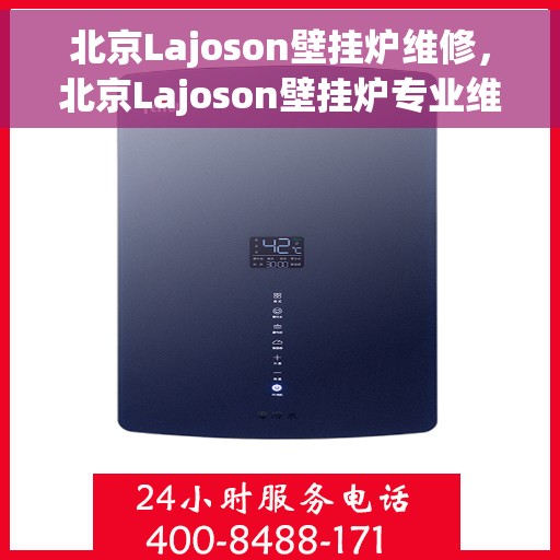 北京Lajoson壁挂炉维修，北京Lajoson壁挂炉专业维修与保养服务