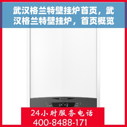 武汉格兰特壁挂炉首页，武汉格兰特壁挂炉，首页概览