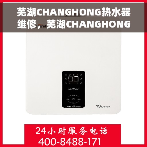 芜湖CHANGHONG热水器维修，芜湖CHANGHONG热水器专业维修服务