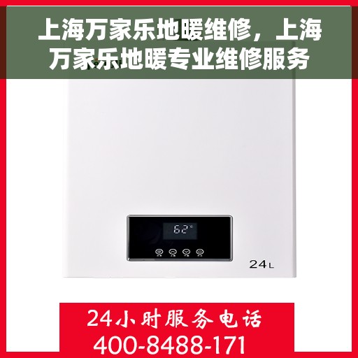 上海万家乐地暖维修，上海万家乐地暖专业维修服务