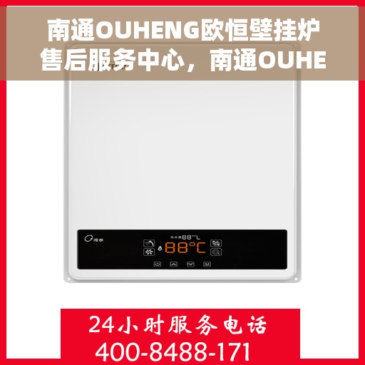 南通OUHENG欧恒壁挂炉售后服务中心，南通OUHENG欧恒壁挂炉售后服务中心，专业维修与贴心服务