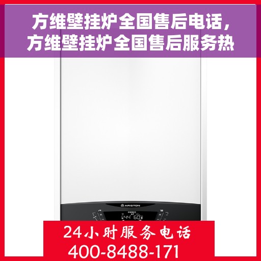 方维壁挂炉全国售后电话，方维壁挂炉全国售后服务热线及联系方式