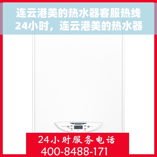 连云港美的热水器客服热线24小时，连云港美的热水器全天候客服热线支持