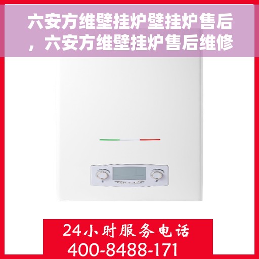 六安方维壁挂炉壁挂炉售后，六安方维壁挂炉售后维修服务解析