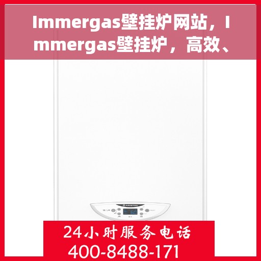 Immergas壁挂炉网站，Immergas壁挂炉，高效、智能采暖解决方案的官方网站