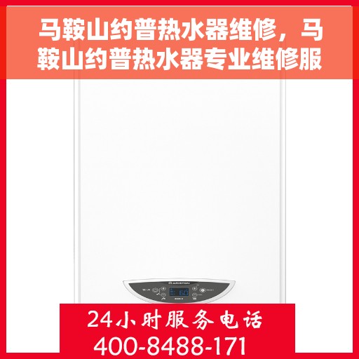 马鞍山约普热水器维修，马鞍山约普热水器专业维修服务