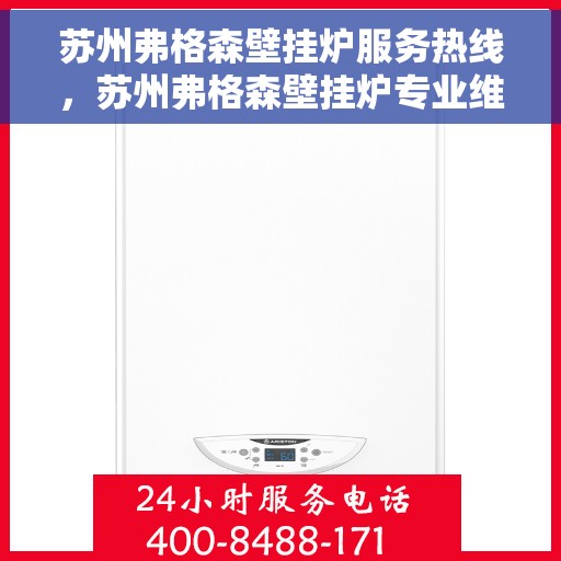 苏州弗格森壁挂炉服务热线,苏州弗格森壁挂炉专业维修与服务热线 苏州弗格森壁挂炉服务热线,苏州弗格森壁挂炉专业维修与服务热线