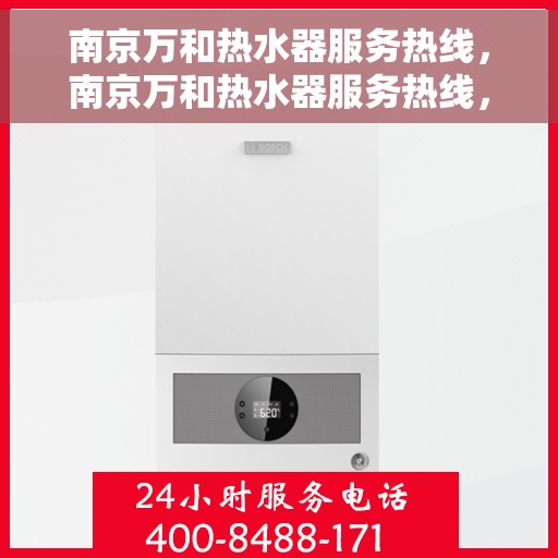 南京万和热水器服务热线，南京万和热水器服务热线，专业维修与支持一站式解决您的热水需求