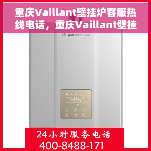 重庆Vaillant壁挂炉客服热线电话，重庆Vaillant壁挂炉客服热线全解析，专业解答，贴心服务