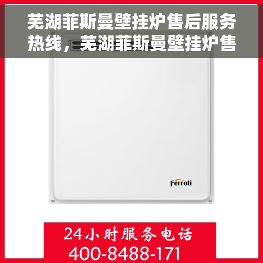 芜湖菲斯曼壁挂炉售后服务热线，芜湖菲斯曼壁挂炉售后服务热线，专业团队，贴心服务，为您解决一切问题！