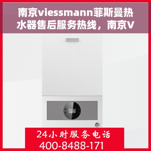 南京viessmann菲斯曼热水器售后服务热线，南京Viessmann菲斯曼热水器售后服务热线，专业团队为您提供全方位服务保障