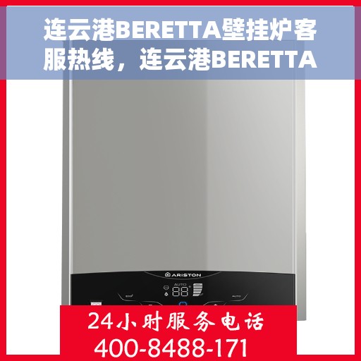 连云港BERETTA壁挂炉客服热线，连云港BERETTA壁挂炉客户服务热线，专业解答，贴心服务